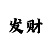 快3大小规律破解赚钱